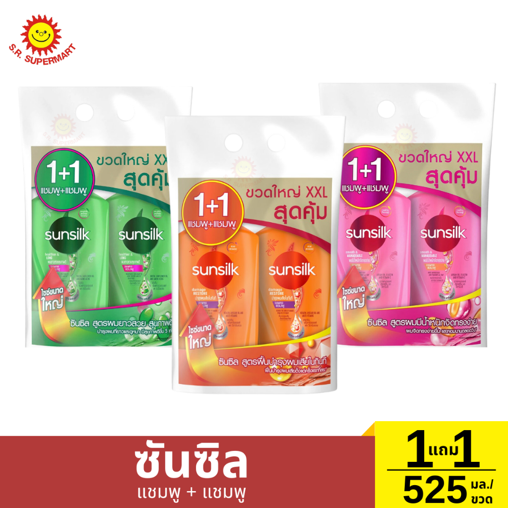 [1 แถม 1]ซันซิล แชมพู + แชมพู 525 มล.