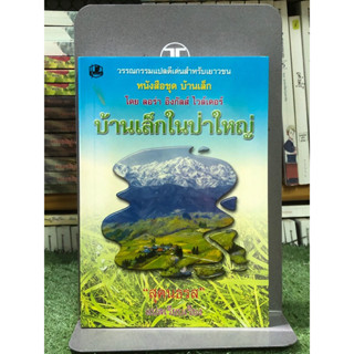หนังสือชุดบ้านเล็ก : บ้านเล็กในป่าใหญ่ (เล่ม 1)