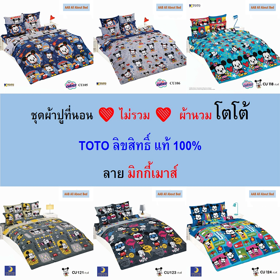 TOTO ชุดผ้าปูที่นอน ไม่รวม ผ้านวม โตโต้แท้ % ไร้รอยต่อ ทอเต็มผืน หลับเต็มตื่น มิกกี้เมาส์