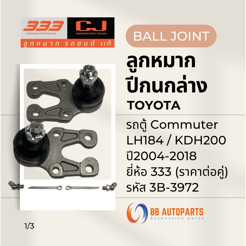 ลูกหมากปีกนกล่าง Toyota Commuter รถตู้ / LH184 / KDH200 ปี2004-2018 ยี่ห้อ 333 รหัส 3B-3972 (ราคาต่อคู่)