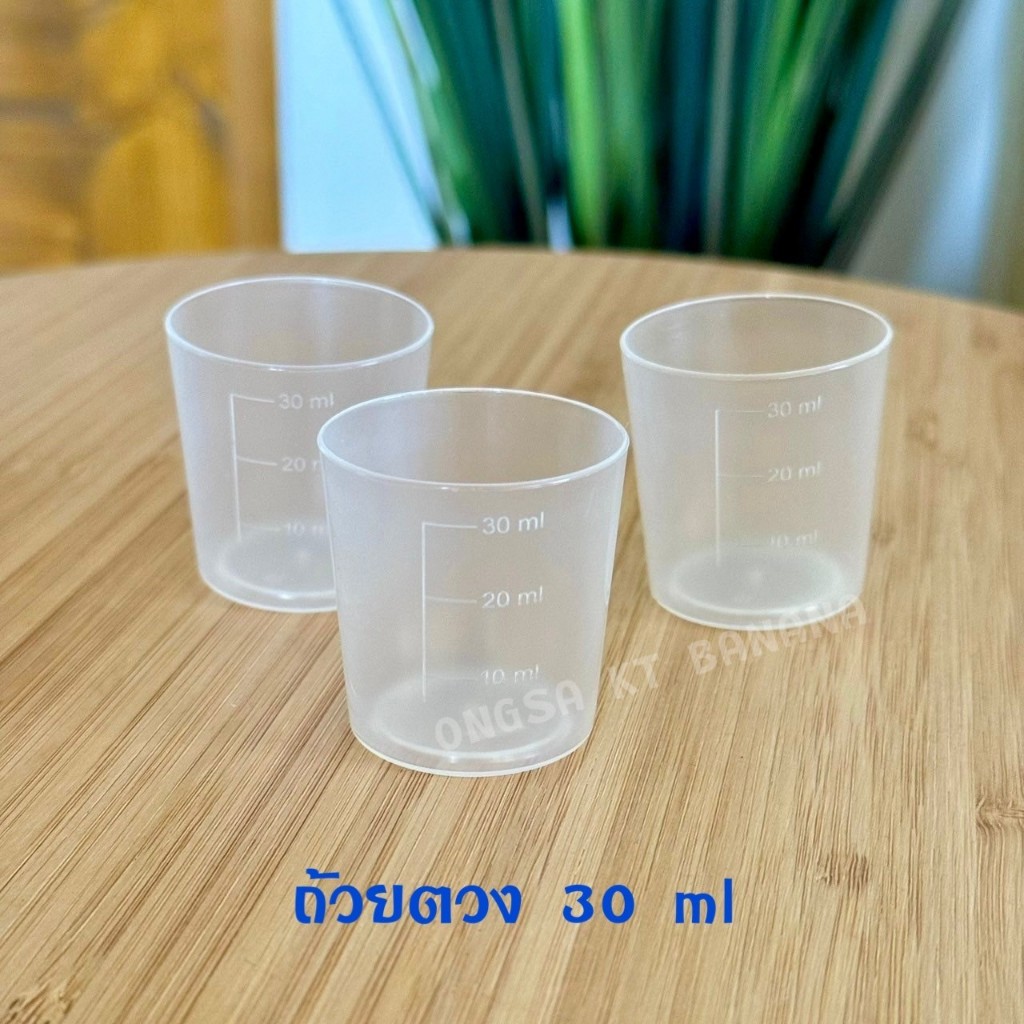 ถ้วยตวงพลาสติก แก้วตวง ขนาด 30 ml พลาสติกทนความร้อน ขนาดพกพา มีเลขบอกปริมาณ สินค้าในไทย พร้อมส่ง
