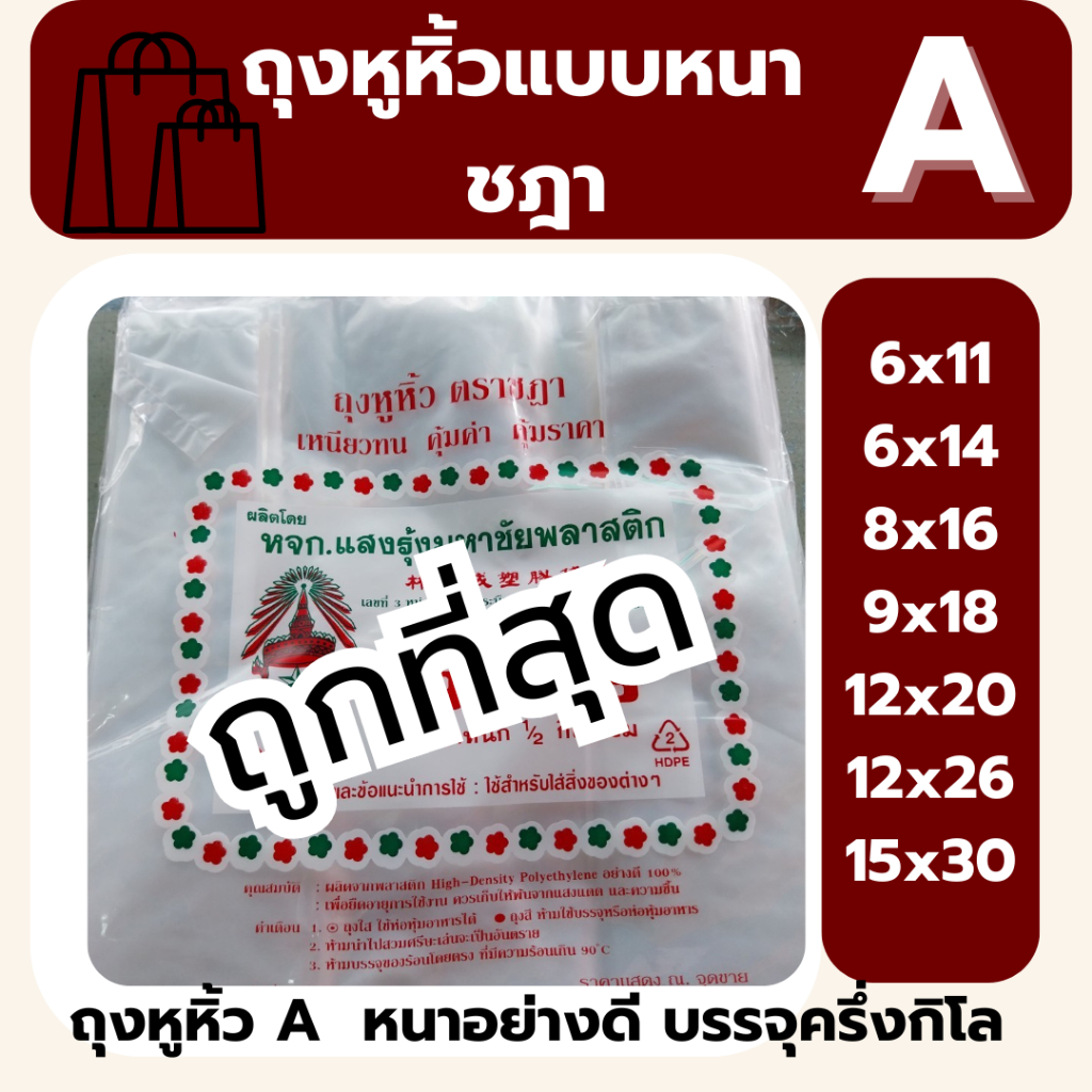 ✅ ถูกที่สุด✅ ถุงหิ้วหนาเกรด A ถุงหิ้วหนา HD ตราชฎา น้ำหนัก 0.5 kg🛍️