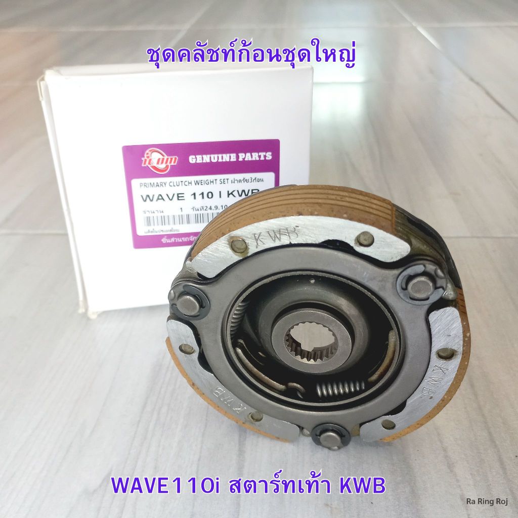 ชุดคลัชท์ก้อนชุดใหญ่ WAVE110i สตาร์ทเท้า KWB