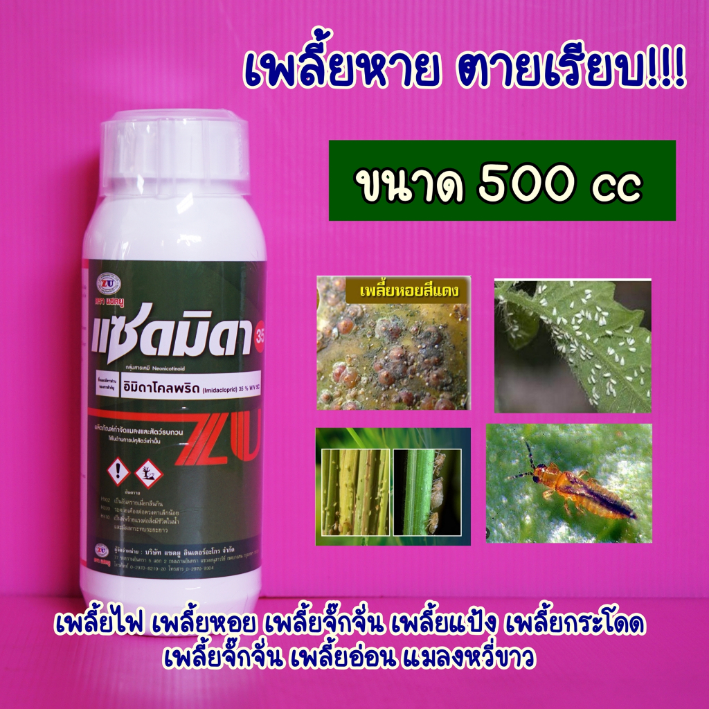 แซดมิดา35 ขนาด500cc อิมิดาโคลพริด35 สูตรครีม ยาเย็นเปอร์เซ็นต์สูง พ่นระยะดอกได้ เก่งเพลี้ยไฟ จบทุกเพลี้ย แมลงหวี่ขาว