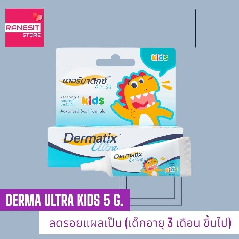 Dermatix Ultra Kids เดอร์มาติกซ์ อัลตร้า คิดส์ เจลลดรอยแผลเป็นสำหรับเด็ก ขนาด 5 กรัม