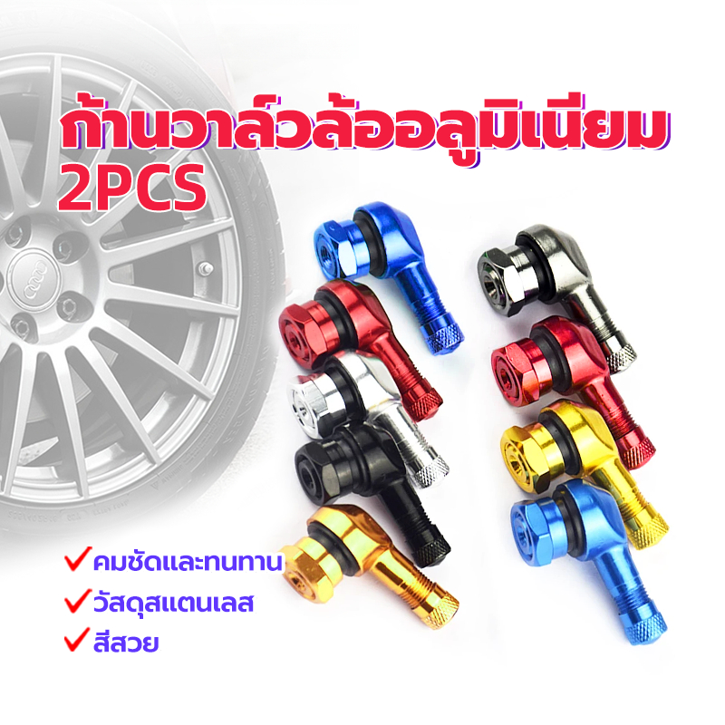 ก้านวาล์วล้อ จุกลมปรับองศา จุกเติมลมงอ 90 องศา (1คู่) โลหะผสมที่แข็งแกร่ง การปิดผนึกที่แข็งแกร่ง มีสีต่างๆให้เลือก