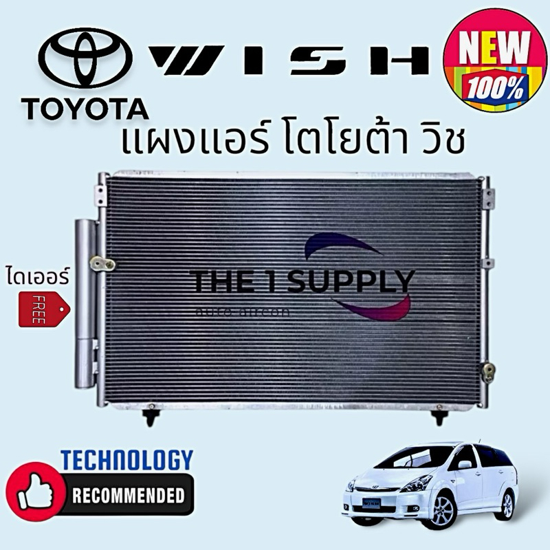 แผงแอร์ โตโยต้า วิช Toyota Wish Condenser รังผึ้งแอร์ แผงคอยล์ร้อน