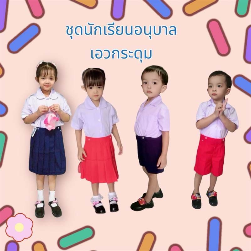 ชุดนักเรียนอนุบาลได้ทั้งชุดมีให้เลือกทั้งของเด็กผู้ชายและเด็กผู้หญิงเอวกระดุม