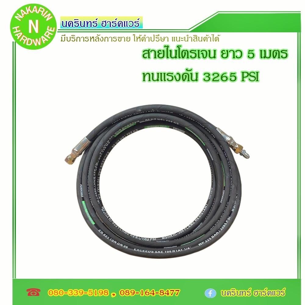 สายไนโตรเจน ยาว 5 เมตร ทนแรงดัน TURKIMA WP 225 BAR / 3265 PSI EXCEEDS SAE 100R1AT 1/4" MADE IN ITALY( ไนโตรเจน Nitrogen)
