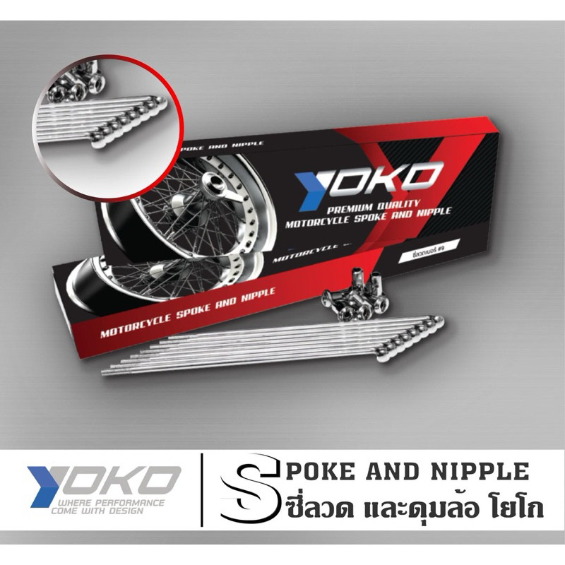 ซี่ลวดโยโก YOKO ชุบโครเมียม เงา ผลิตจากลวดคาร์บอนคุณภาพสูง สินค้าแท้ ลิขสิทธิ์ถูกต้องจาก YOKO
