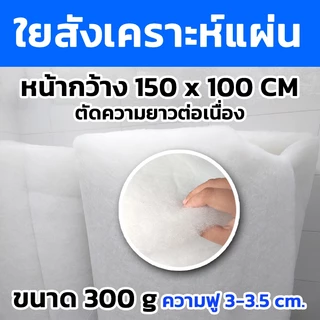 ใยสังเคราะห์แผ่น ขนาด100กรัม 200กรัม 300กรัม หน้ากว้าง150cm.x100cm. (ตัดความยาวต่อเนื่อง)