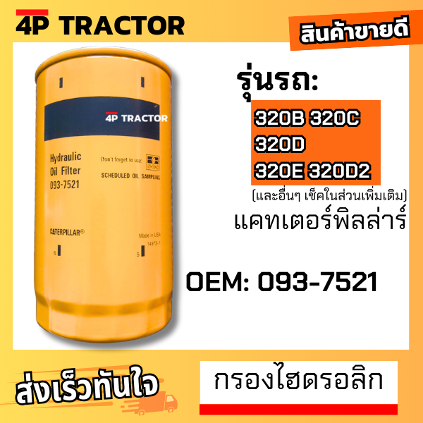 กรองไฮดรอลิก/ระบบเกียร์ รถรุ่น 320B 320C 320D 320E 320D2 แคทเตอร์พิลล่าร์ CATERPILLAR Hydraulic Oil 