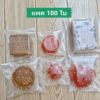 ⭐️(แพค100ใบ)⭐️ถุงใส่สบู่ แพคสบู่ ฝากาว แพคเกจสบู่ ถุงคุ้กกี้…