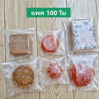 ⭐️(แพค100ใบ)⭐️ถุงใส่สบู่ แพคสบู่ ฝากาว แพคเกจสบู่ ถุงคุ้กกี้ ขนม