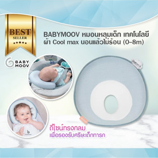 BABYMOOV หมอนหลุมเด็ก เทคโนโลยีผ้า Cool max นอนแล้วไม่ร้อน (…