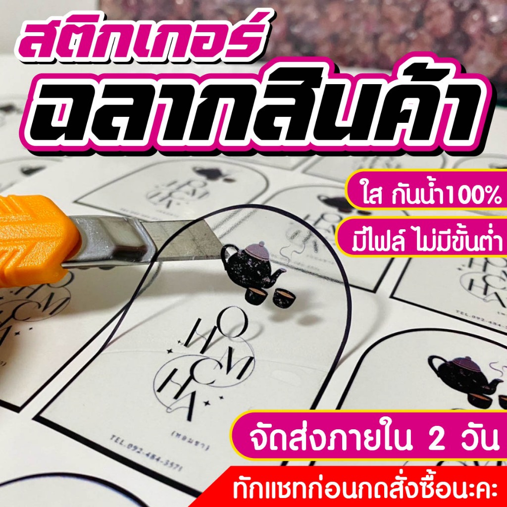 สติกเกอร์ PPใส กันน้ำ สติกเกอร์ไดคัทพร้อมใช้ ฉลากสินค้ากันน้ำ ส่งเร็ว ราคาถูก ขนาดA3+