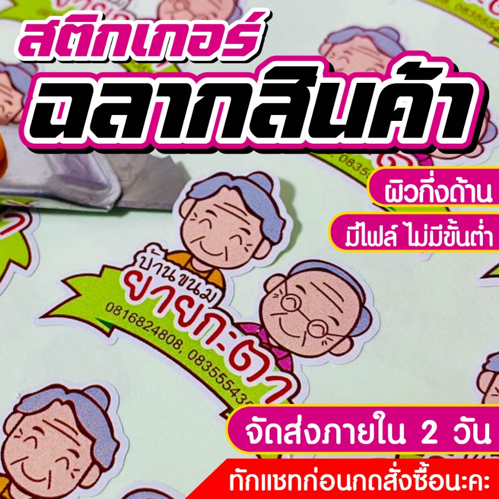 สติกเกอร์ฉลากสินค้า สติกเกอร์ไดคัทพร้อมใช้  ฉลากสินค้า ส่งเร็ว ราคาถูก ขนาดA3+