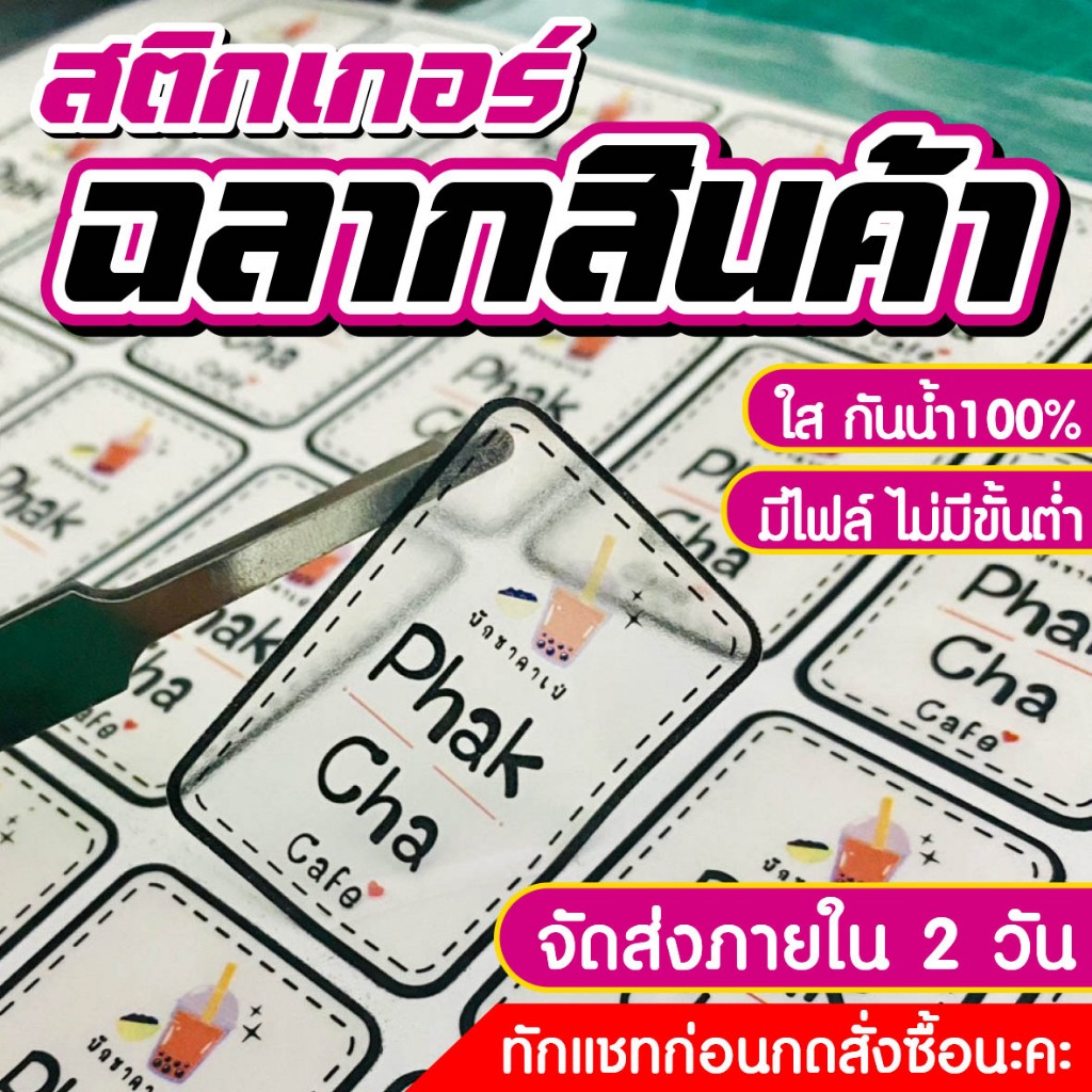 สติ๊กเกอร์กันน้ำ PP เงา/ด้าน/พื้นใส พื้นที่ A3+ ฉลากสินค้าพร้อมไดคัท ออกแบบฟรี 🖌️ ราคาถูก ส่งเร็ว