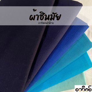 ผ้าชินมัยโทนสีฟ้า-น้ำเงิน-กรม ผ้าฝ้ายชินมัย ผ้าเมตร ทอหนา ลา…