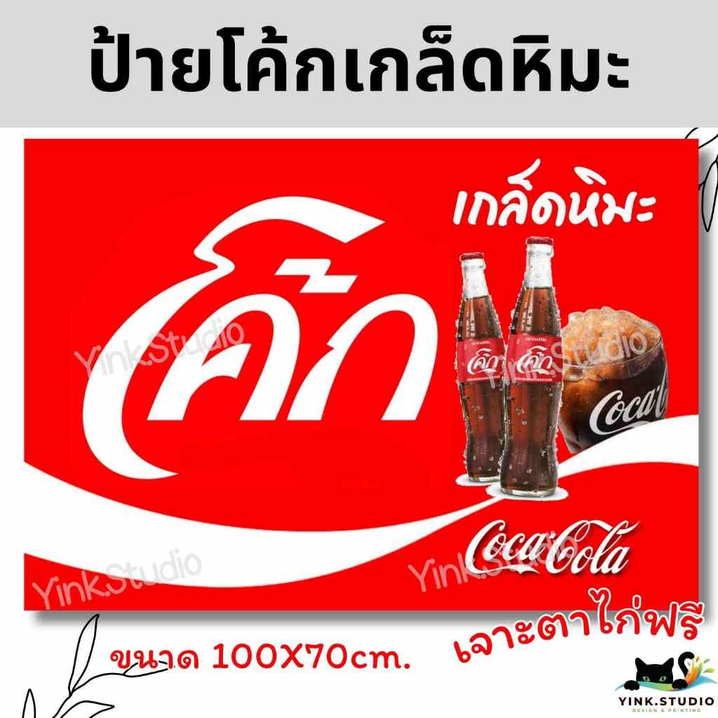 ป้ายไวนิล โค้ก เกล็ดหิมะ ฟรีเจาะตาไก่ ใส่ราคาได้