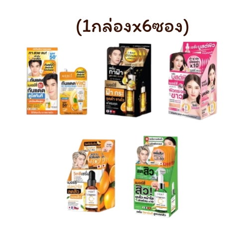 (1กล่องx6ซอง) รวม MERCI SKIN CARE Vitamin C Serum 4g / 5g