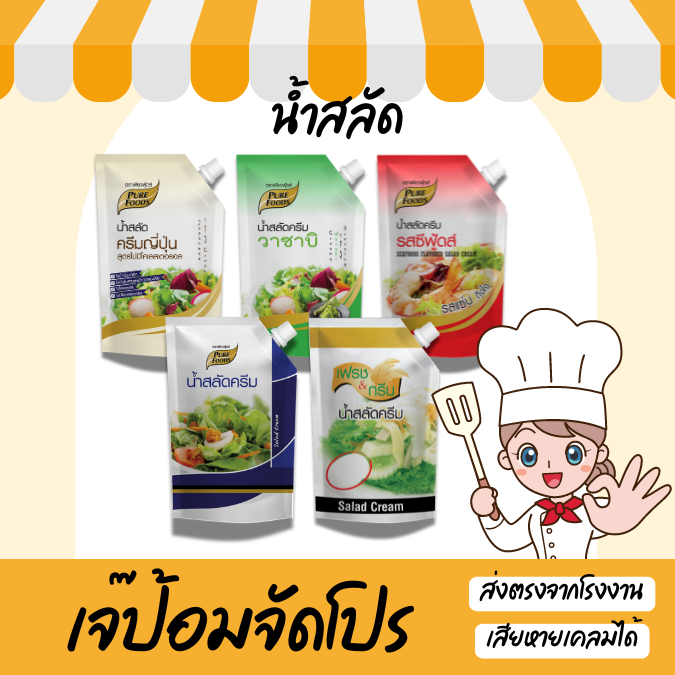 เจ๊ป้อม by Purefoods เพียวฟู้ดส์ น้ำสลัด น้ำสลัดครีม ซีฟู้ดส์ ซีอิ้วญี่ปุ่น 400-1000g น้ําสลัดวาซาบิ