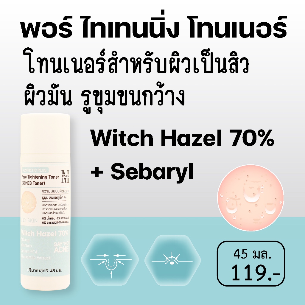 พอร์ ไทเทนนิ่ง โทนเนอร์ โทนเนอร์สำหรับผิวเป็นสิว ผิวมัน รูขุมขนกว้าง acne3