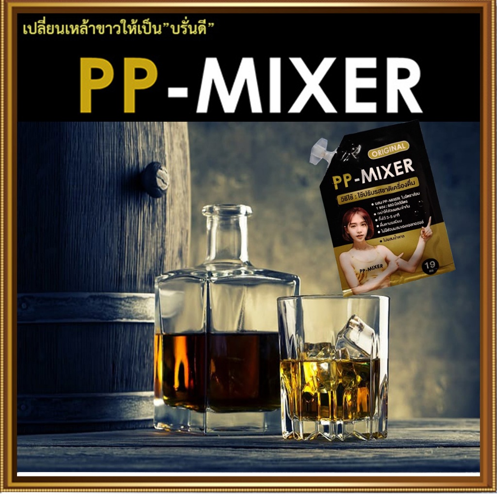 กลมกล่อมPP-MIXER น้ำผสมเพิ่มรสชาติกลิ่นไม้โอ๊คหอมนุ่ม ขนาด 19 มล. จำนวน1ชิ้น💙ของดีบอกต่อ