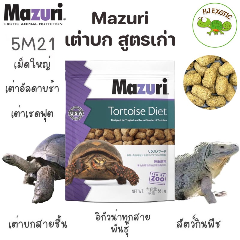 อาหารเต่าบก มาซูริ (สูตรเก่า 5M21) Mazuri Tortoise Diet 5M21