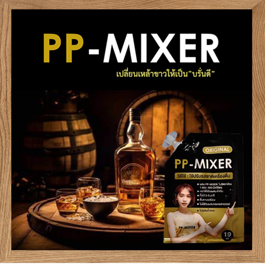 กลมกล่อมPP-MIXER น้ำผสมเพิ่มรสชาติคุ้มค่าทุกหยด/ขนาด 19 มล. จำนวน1ชิ้น ประทับใจ