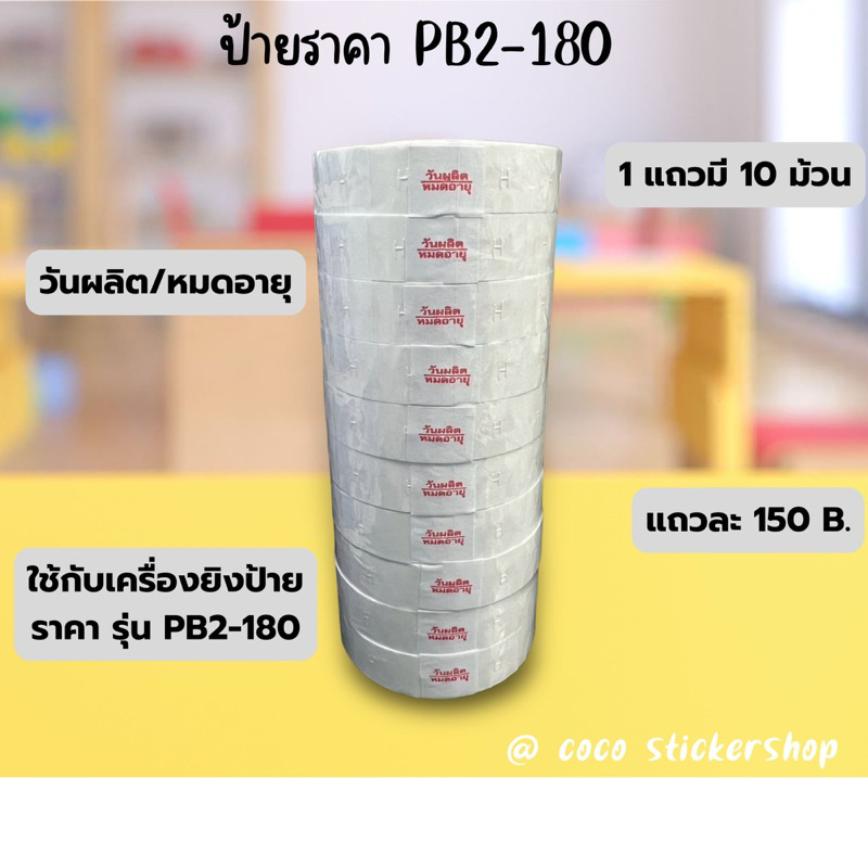 ป้ายราคาSATO PB2-180 วันผลิต-หมดอายุ
