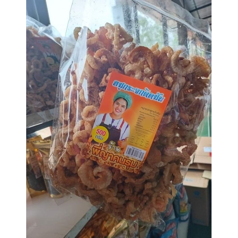 แคปหมูกระจกติดมันพี่ญาคนรุม1แพ็ค500กรัม199บาท