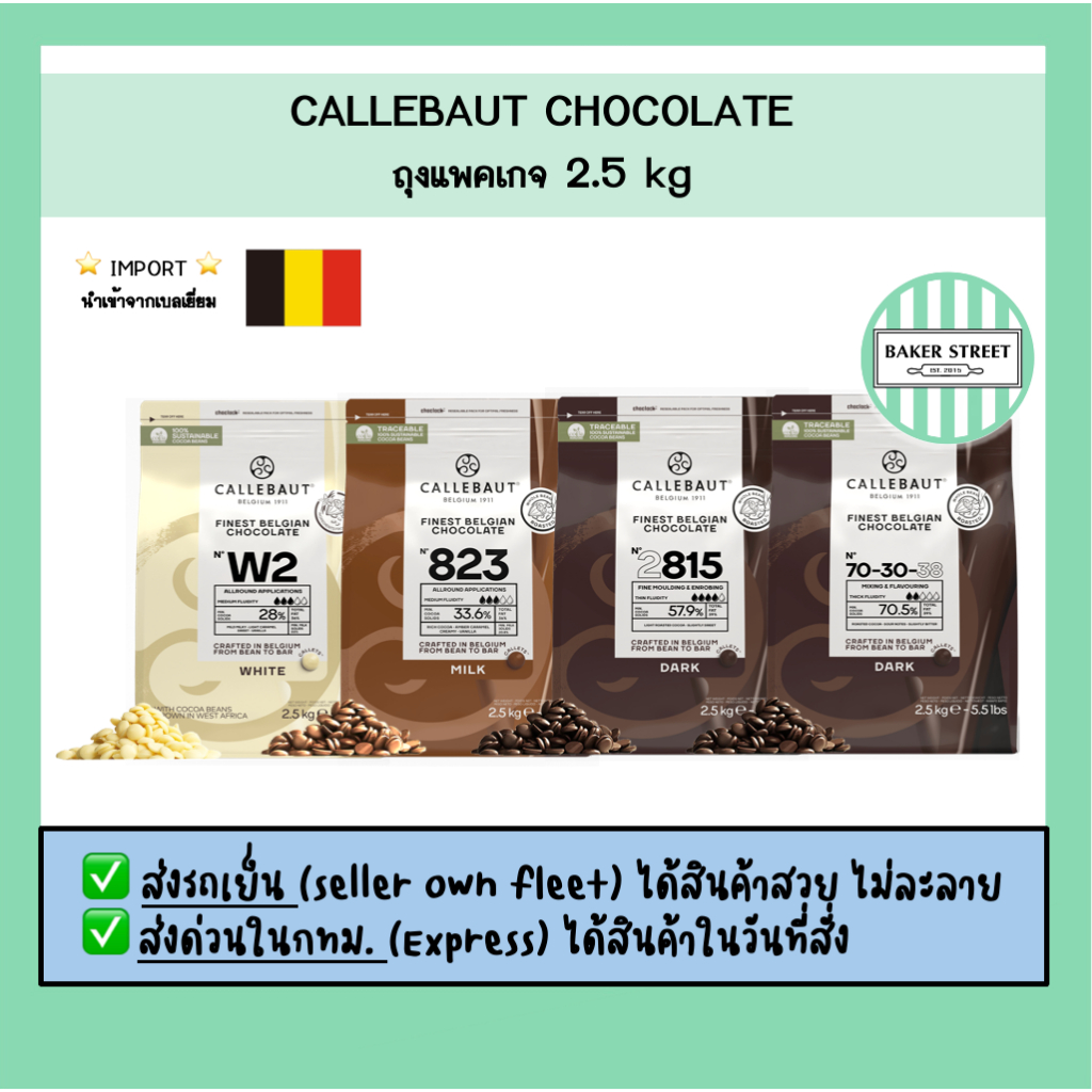 Callebaut ချောကလက်แท้ แพคเกจ 2.5 kg (ส่งรถเย็นเท่านั้น)