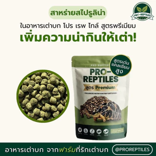 [ล็อตใหม่] Pro-Reptiles Premium อาหารเต่าบก พรีเมียม เต่าชูคาต้า ขนาด 1 kg