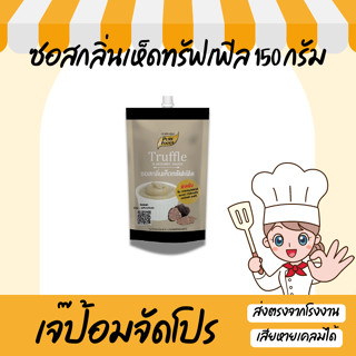 ซอสกลิ่นเห็ด ทรัฟเฟิล 150g Truffle มายองเนสเห็ด ชีสดิป ทรัฟเ…
