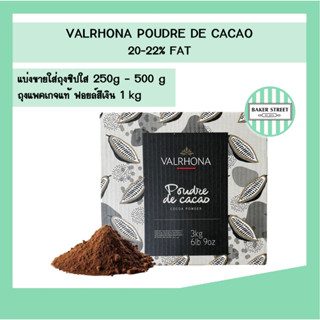 ผงโกโก้ Valrhona จากฝรั่งเศส สีเข้ม กลิ่นหอมนุ่มลึก 250g - 1…