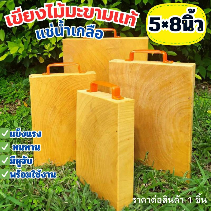 เขียงไม้ เขียงไม้มะขามแท้100%แช่น้ำเกลือแล้ว แบบสี่เหลี่ยม ขนาด 5×8 นิ้ว