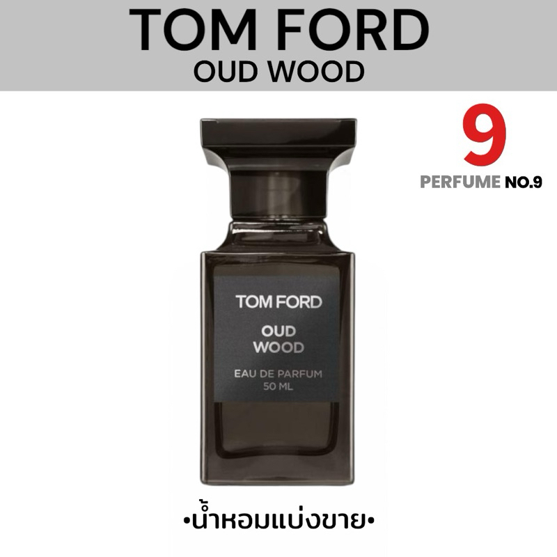 [น้ำหอมแบ่งขาย]TOM FORD OUD WOOD