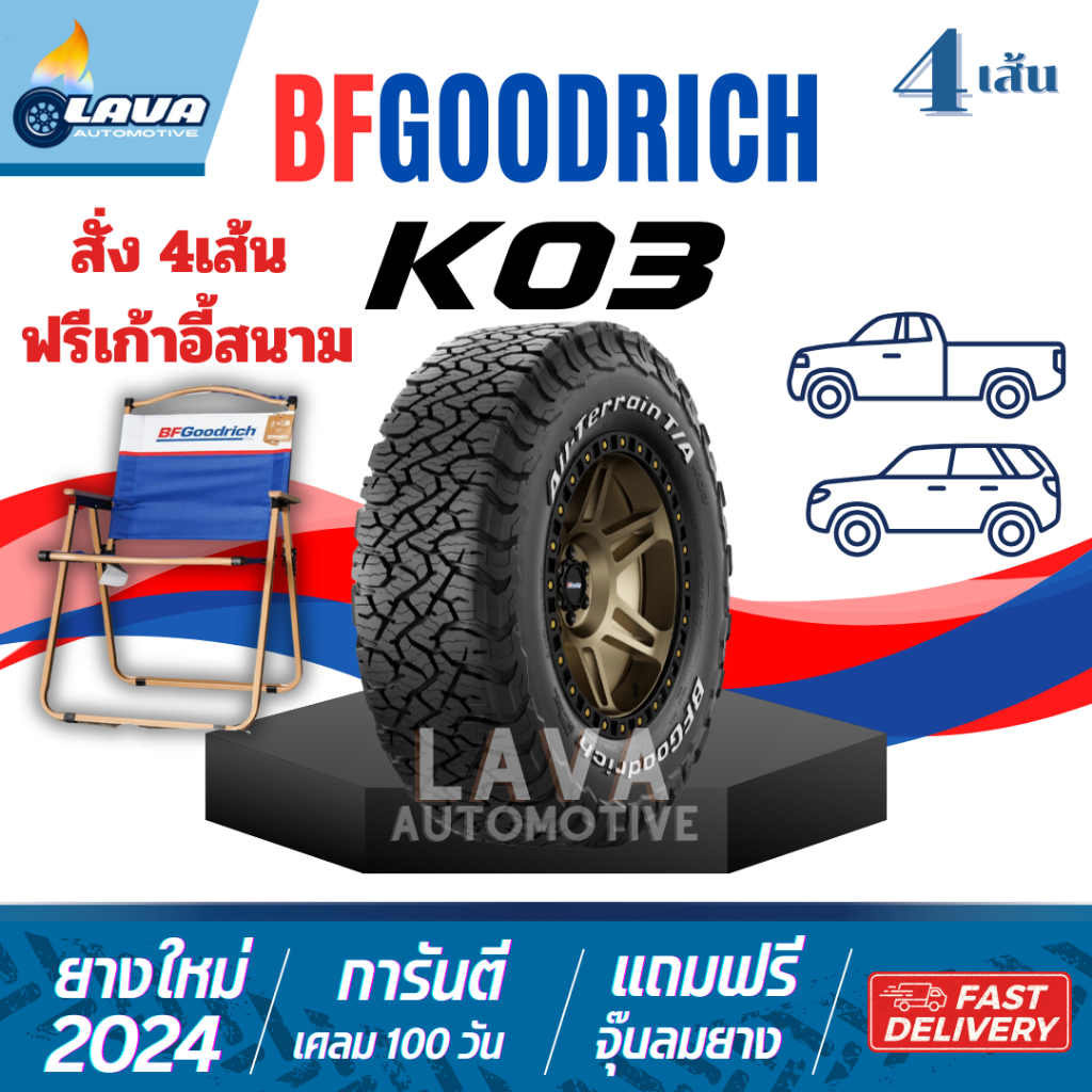 แถมเก้าอี้ BFGOODRICH KO3 4เส้น 265/70R16 265/65R17 265/60R18 ปี24 ALL TERRAIN T/A ยางออฟโรด 4x4