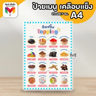 🔥ป้ายท็อปปิ้ง ระดับความหวาน ขนาด A4/A3⚡️เคลือบใสกันน้ำอย่างดี 🍦🍫