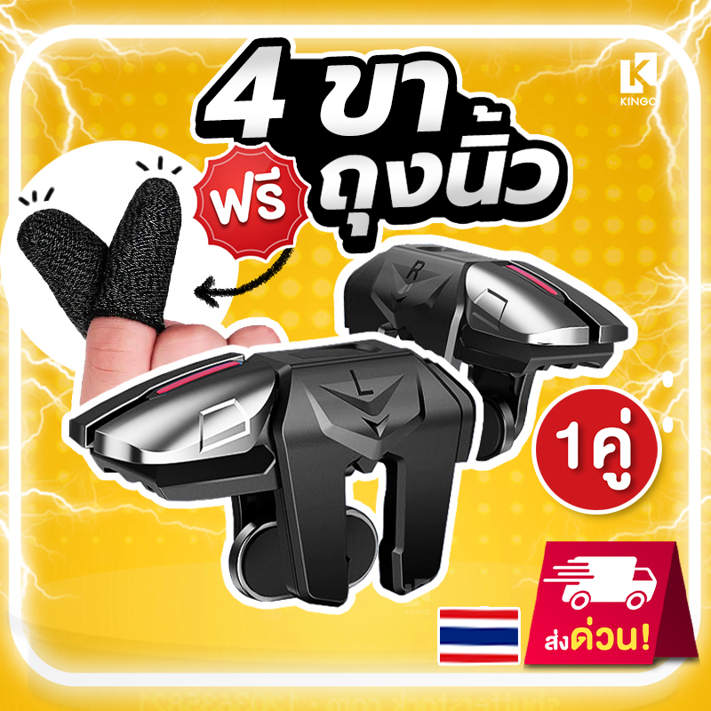 [🔥ส่งไว 1 วัน] ปุ่มยิง 4 ขา แถมถุงนิ้ว จอยมือถือ 4 ขา ปุ่มกด PUBG Free fire ปุ่มช่วยยิงจอย เกมส์  G2