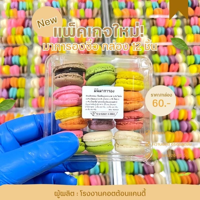 [ลูกค้าใหม่ 1 บาท] มาการองจิ๋วกลม "คละรสชาติ" แบบกล่อง 12 ชิ้น (สั่งขั้นต่ำ 2 กล่อง)