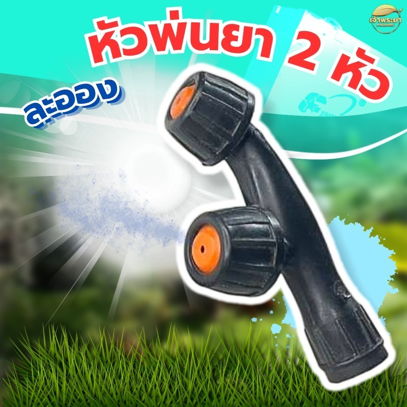 หัวพ่นยา 2 หัว (ละออง) 2 ทาง หัวพ่นยาแบบหัวงอคู่ เกลียวใน ใช้กับเครื่องพ่นยา