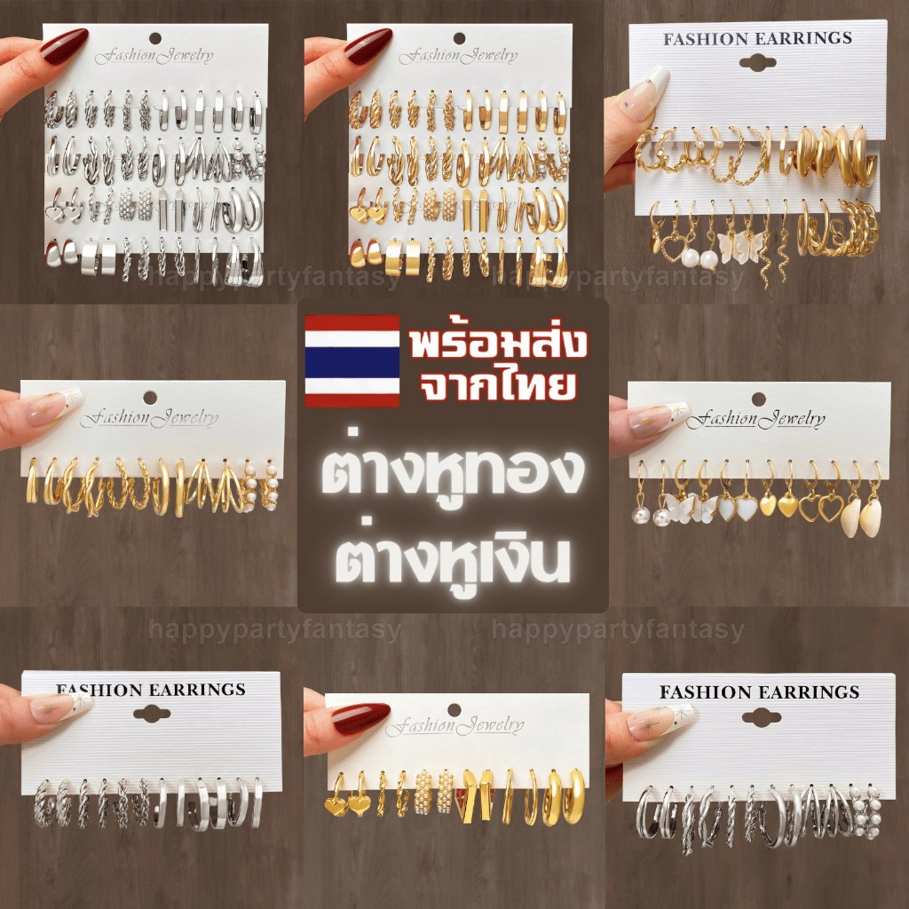 ชุดต่างหู ตุ้มหูทอง ตุ้มหูเงิน ต่างหู พร้อมส่งในไทย ส่งด่วนทุกวัน ร้านคนไทย