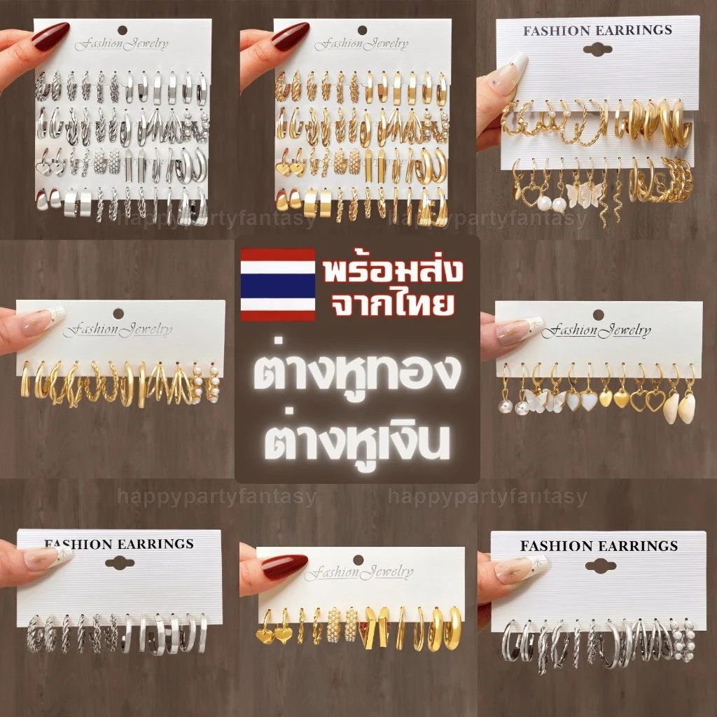 ชุดต่างหู ตุ้มหูทอง ตุ้มหูเงิน ต่างหู พร้อมส่งในไทย ส่งด่วนทุกวัน ร้านคนไทย