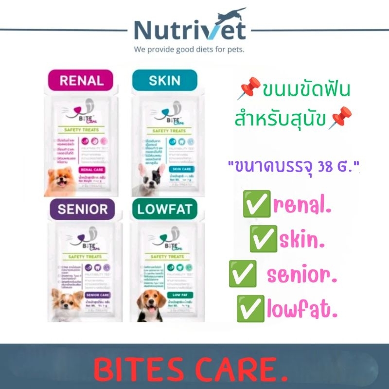 Bites Care ขนมขัดฟันสำหรับสุนัข มี 4 สูตร renal care skin care senior และ lowfat ขนาดบรรจุ 38g.