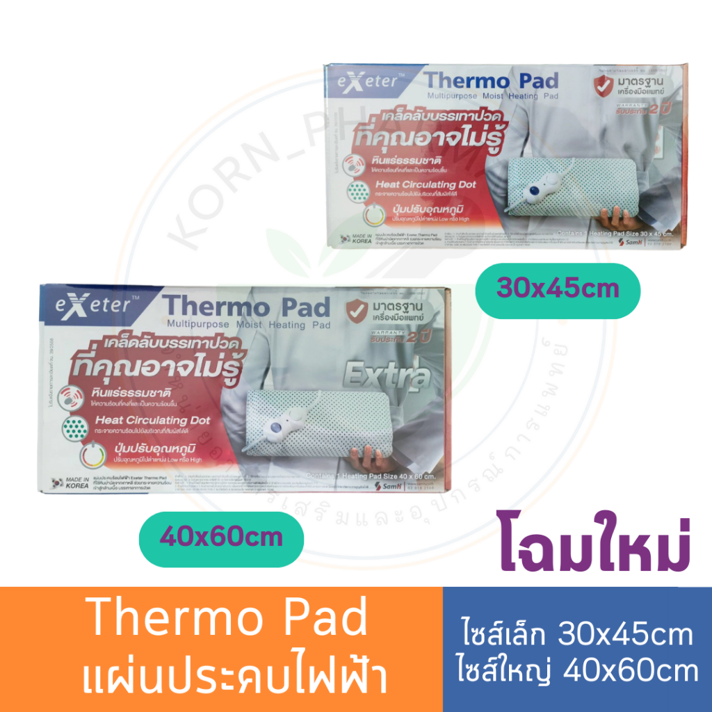 Exeter Thermo Pad เอ็กซ์เตอร์ เทอร์โมแพด แผ่นให้ความร้อนไฟฟ้า รับประกันศูนย์ 2 ปี แผ่นประคบร้อนไฟฟ้า