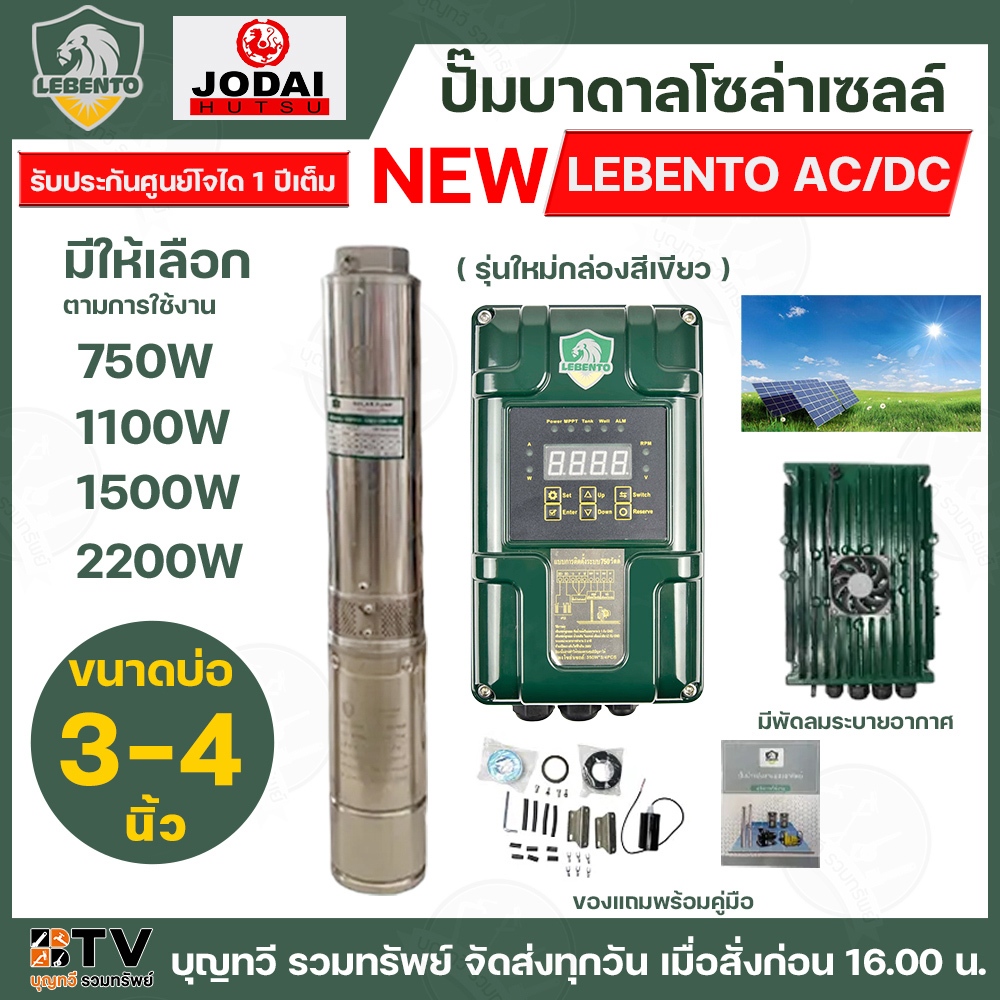 ใหม่ล่าสุด! ปั๊มบาดาลโซล่าเซลล์ NEW LEBENTO AC/DC กำลังไฟ 750W - 2200W กล่องควบคุมรุ่นใหม่ สำหรับบ่อขนาด 3-4นิ้ว