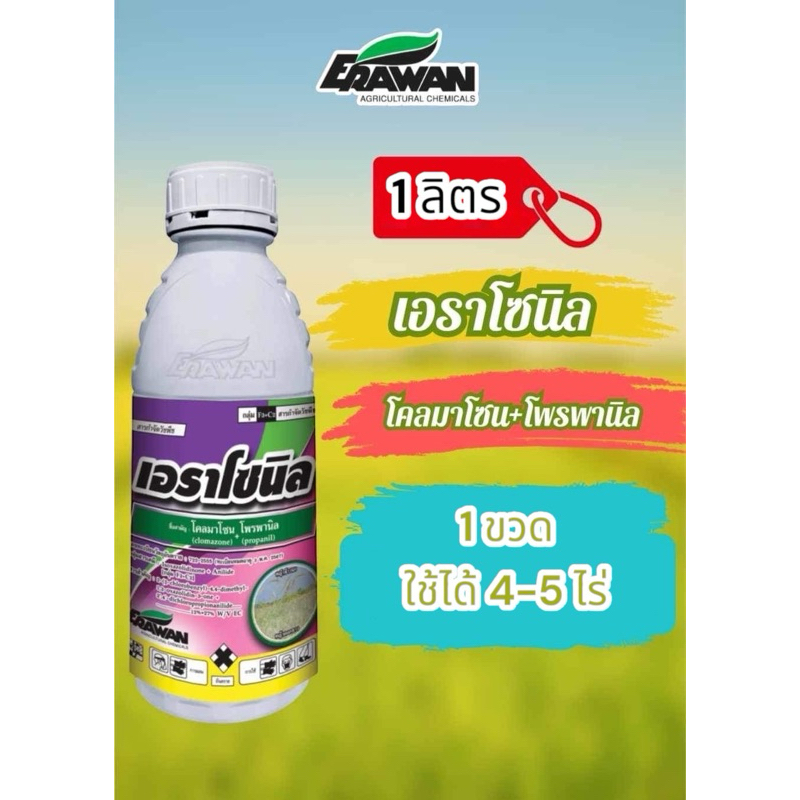 เอราโซนิล โคลมาโซน+โพรพานิล คุมฆ่า7-10วัน ข้าวไม่แดงไม่อาน