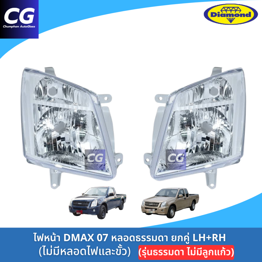 ไฟหน้าดีแม็กซ์  Isuzu Dmax 2007-2011 รุ่นธรรมดา ไม่มีลูกแก้ว ไฟหน้า  Isuzu Dmax 2007-2011 ตอนเดียว ยี่ห้อตราเพชร